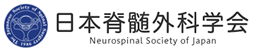 日本脊髄外科学会