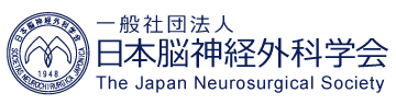 日本脳神経外科外科学会